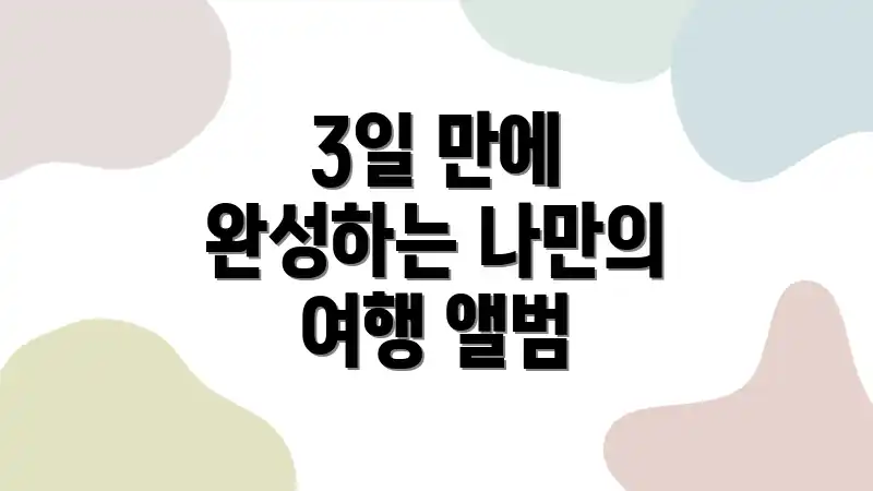 3일 만에 완성하는 나만의 여행 앨범