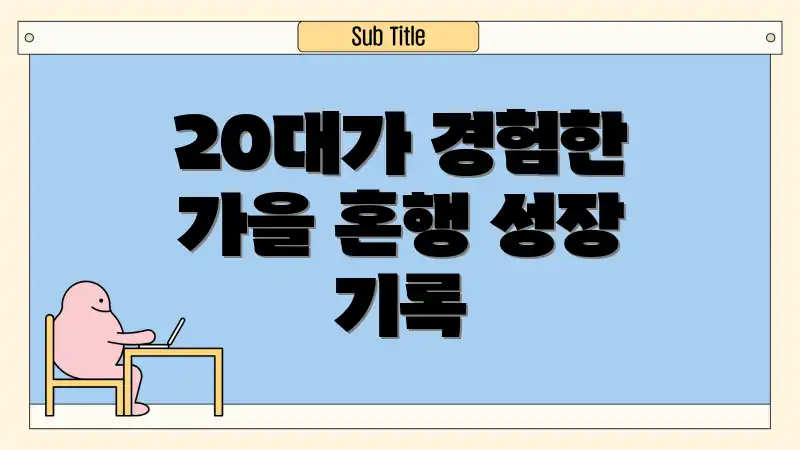 20대가 경험한 가을 혼행 성장 기록