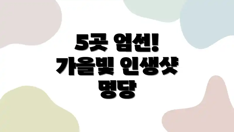 5곳 엄선! 가을빛 인생샷 명당