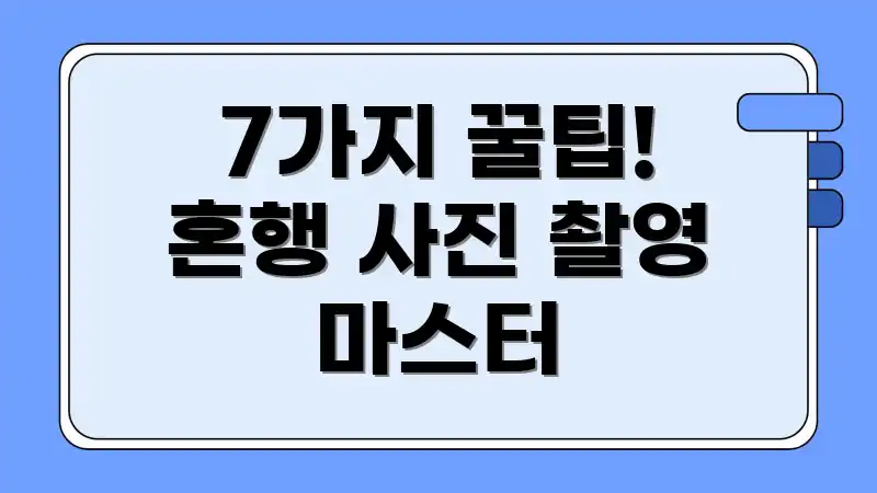 7가지 꿀팁! 혼행 사진 촬영 마스터