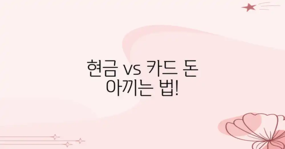 현금 vs 카드: 비용 절감 승자는?