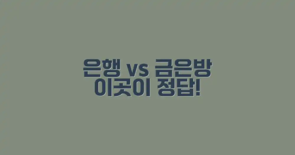 은행 vs 금은방: 최적의 선택은?