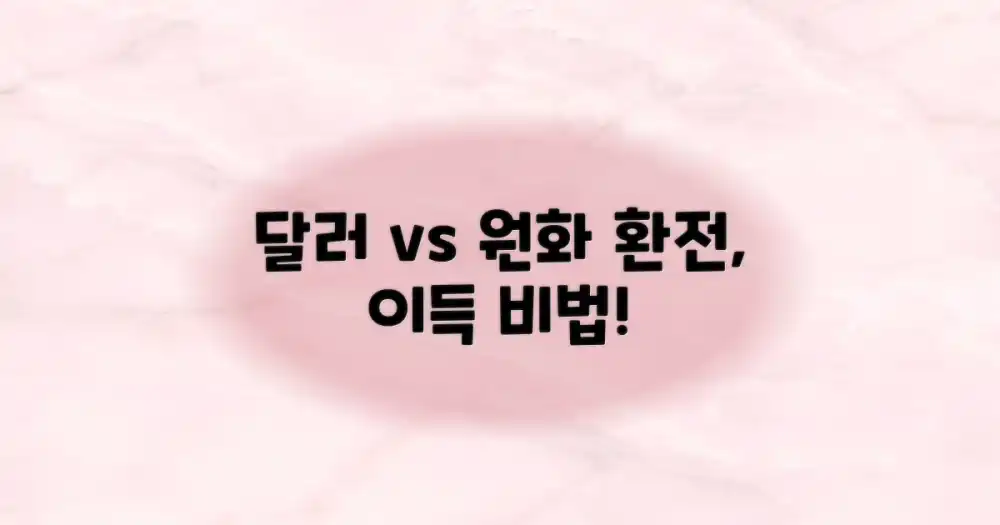 달러 vs 원화: 유리한 교환법은?