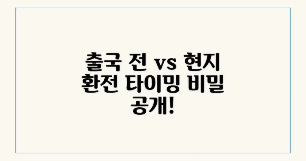 출국 전 vs 현지: 교환 시점의 비밀