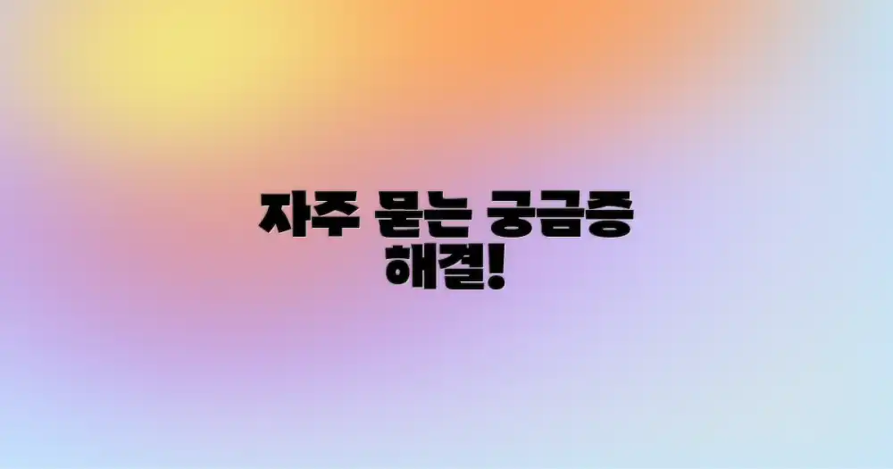자주 묻는 질문