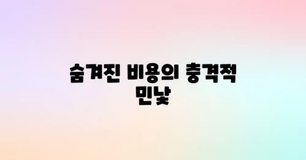 보이는 vs 숨겨진: 비용의 민낯