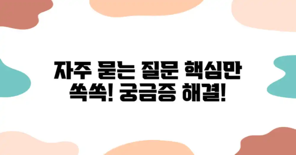 자주 묻는 질문