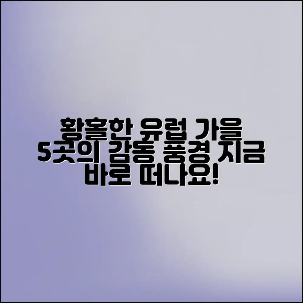 황홀한 유럽 가을 5곳: 풍경과 감동