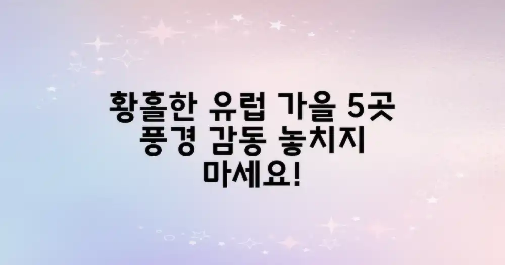 황홀한 유럽 가을 5곳: 풍경과 감동
