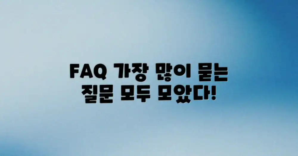 자주 묻는 질문