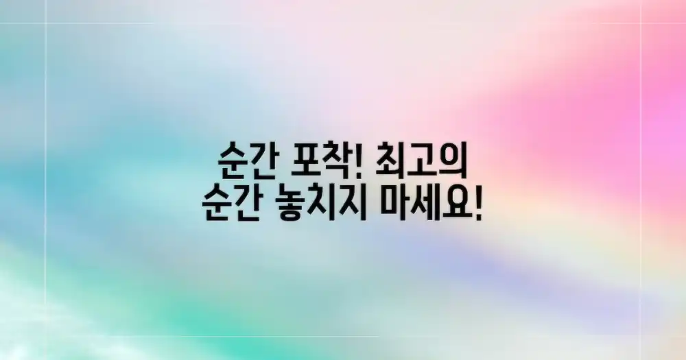 최고의 순간을 담으세요