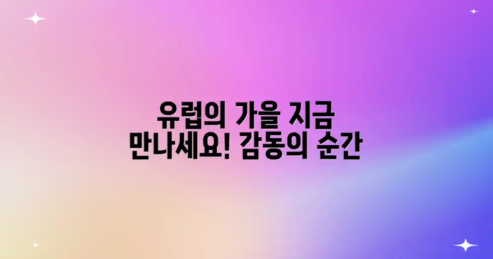 유럽의 가을, 당신을 기다립니다