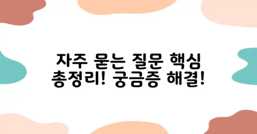 자주 묻는 질문