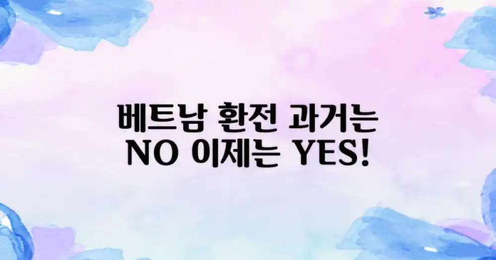 베트남 환전, 과거와 달라진 점