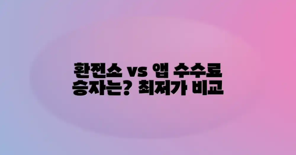 환전소 vs 앱, 수수료 비교