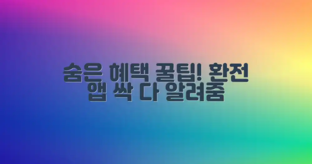 환전 앱, 숨겨진 혜택 찾기