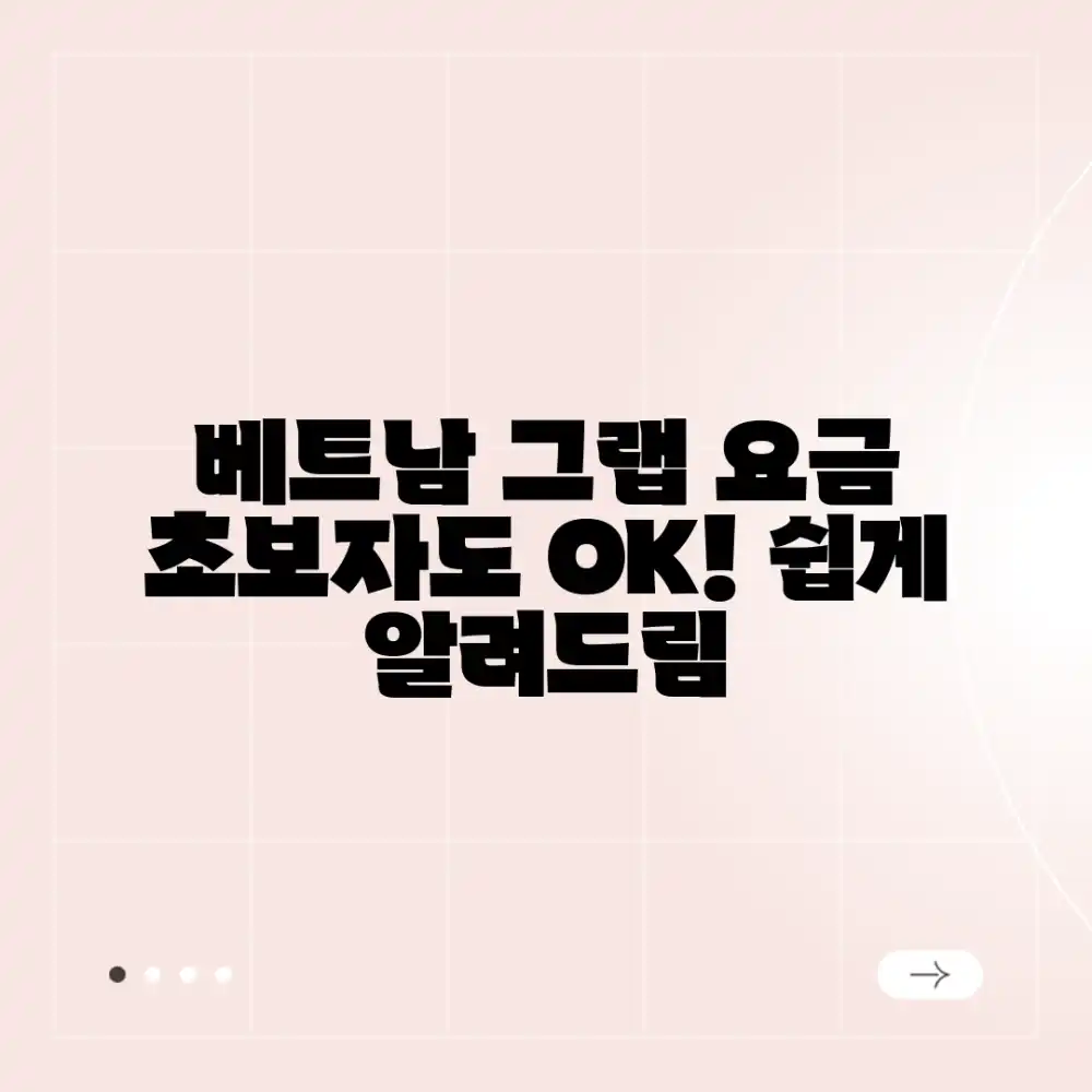 베트남 그랩 요금: 초보자도 쉽게!