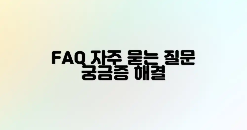 자주 묻는 질문