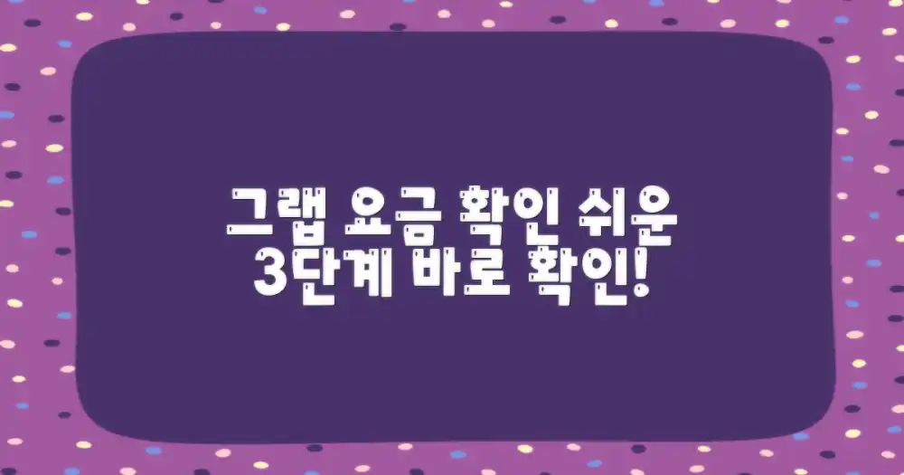 그랩 요금 확인을 위한 기본 단계