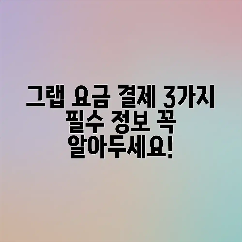 베트남 그랩 요금 & 결제 3가지 핵심 정보