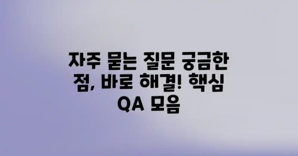 자주 묻는 질문