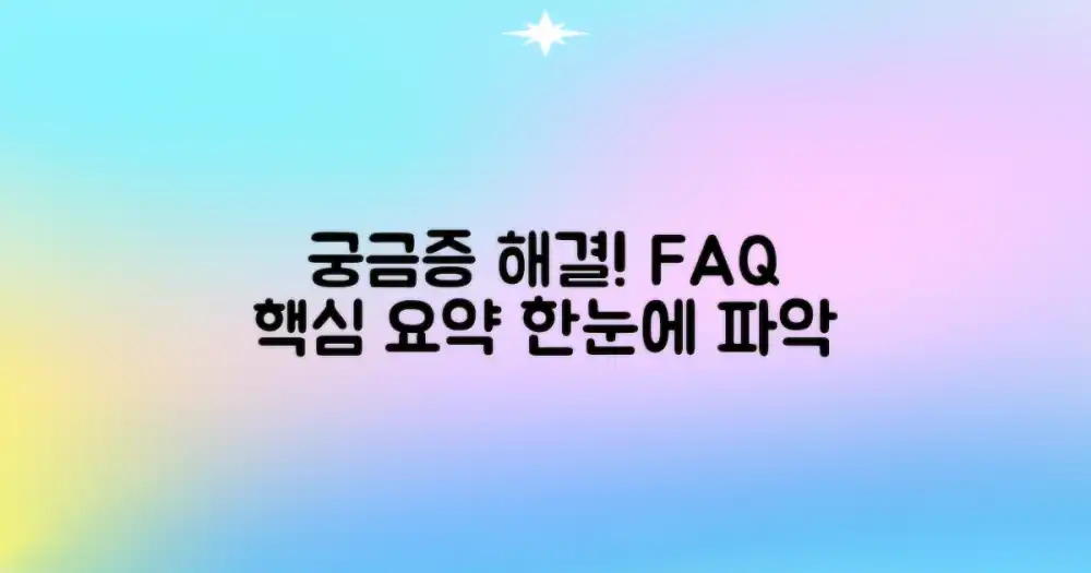 자주 묻는 질문