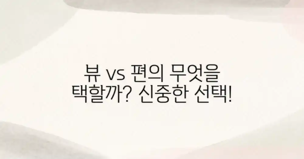 뷰 좋은 방 vs 편의 시설: 무엇을 우선해야 할까?