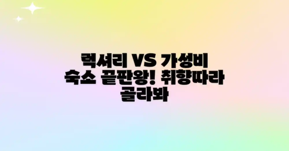럭셔리 vs 가성비 숙소
