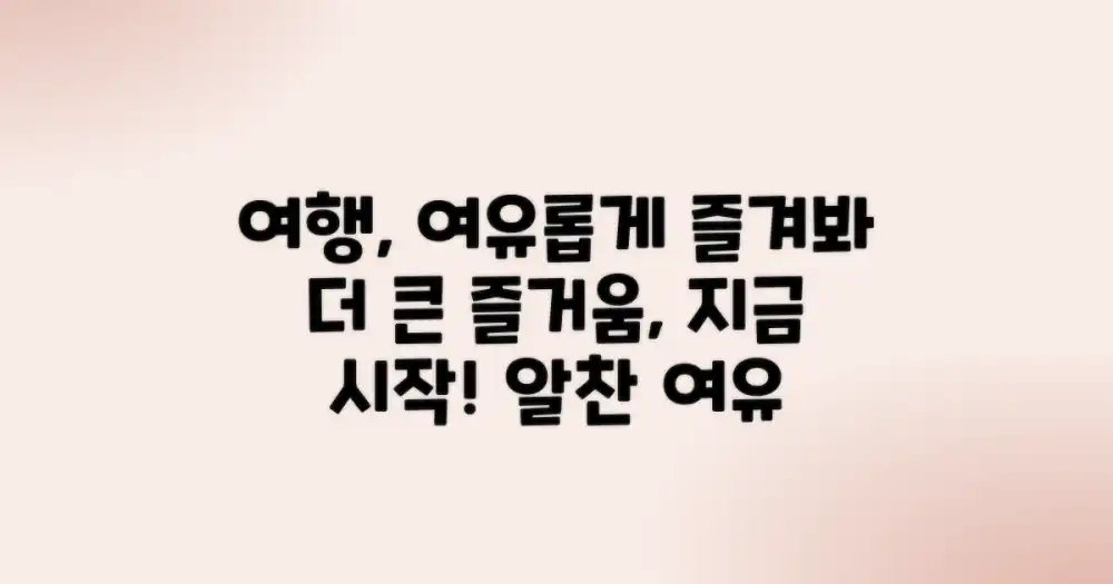 여유로운 일정 만들기: 여행의 즐거움 배가