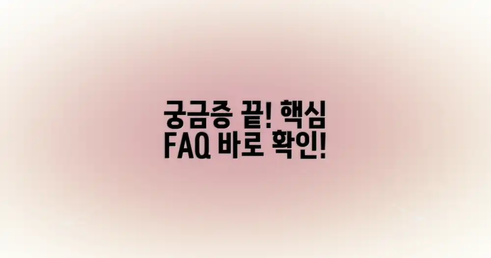 자주 묻는 질문