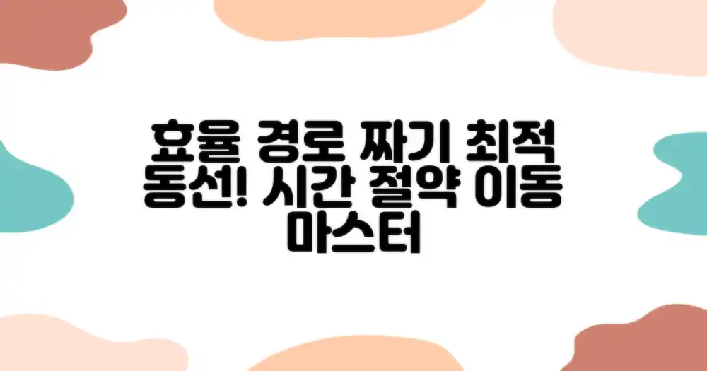 효율적인 경로 짜기: 최적의 동선으로 시간 절약