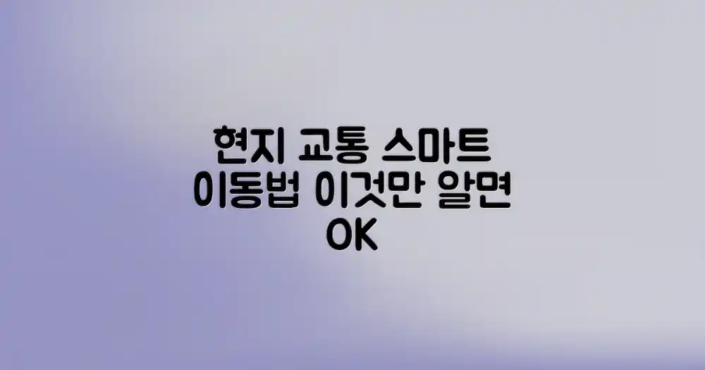 현지 교통 활용법: 스마트하게 이동하기