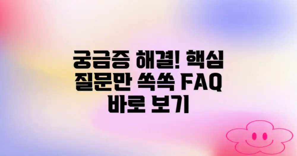 자주 묻는 질문