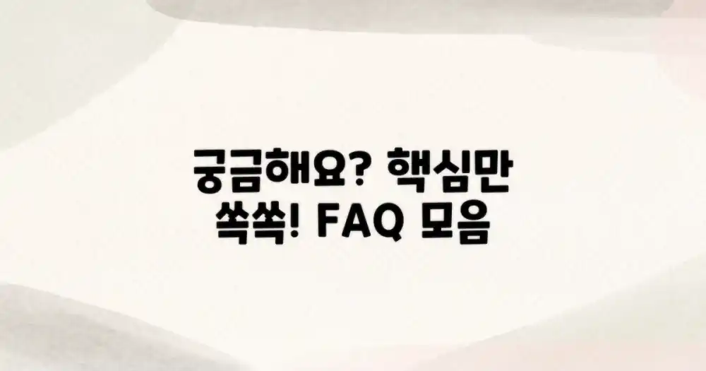 자주 묻는 질문