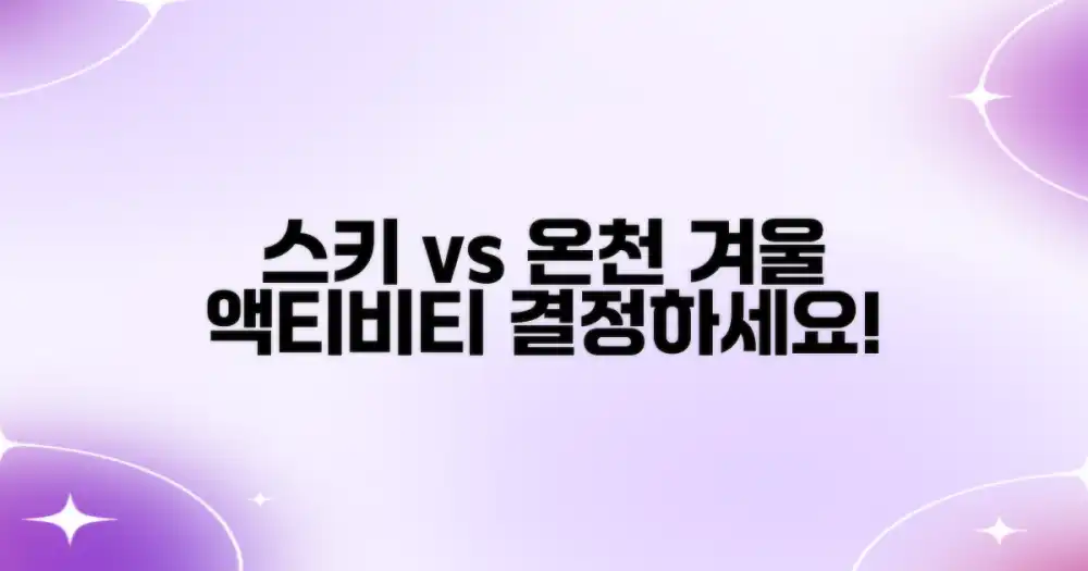 스키 vs 온천: 완벽한 액티비티 선택