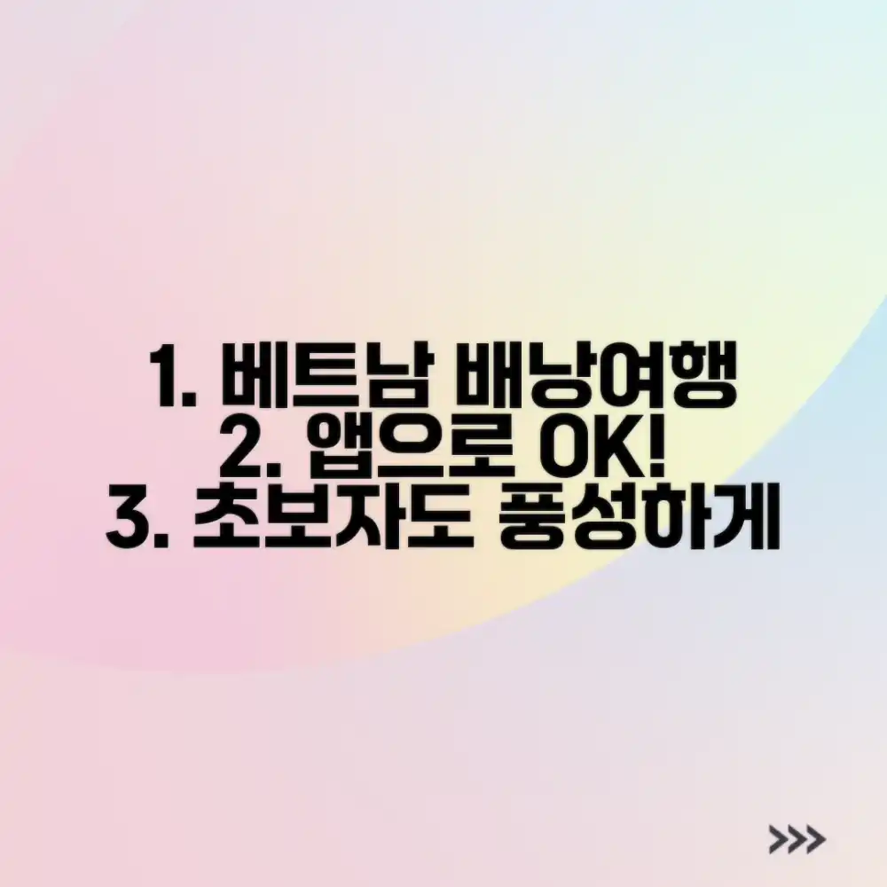 초보자도 쉽게! 베트남 배낭여행, 앱으로 풍성하게