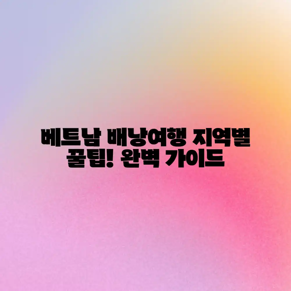 베트남 배낭여행 지역별 팁 완벽 가이드