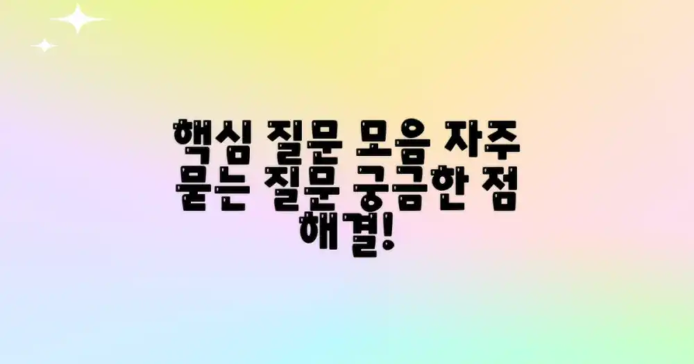 자주 묻는 질문