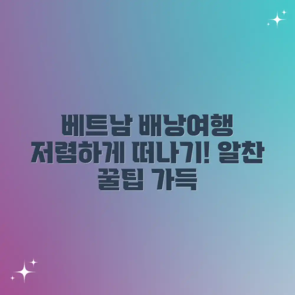 베트남 배낭여행, 저렴하고 알차게 떠날 수 있을까요?