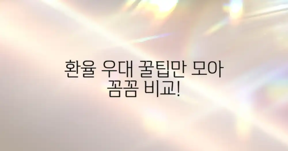 2. 환율 우대, 꼼꼼히 비교하세요