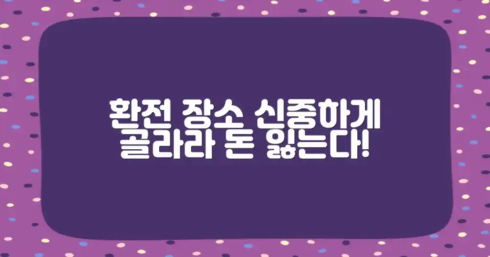 1. 환전 장소, 신중하게 선택하세요