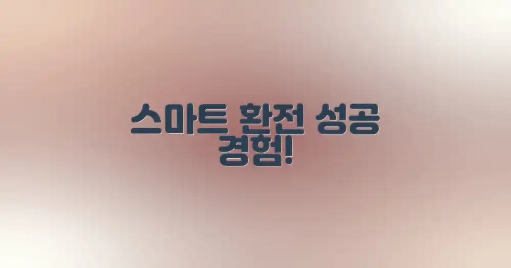 5. 스마트한 환전, 성공을 경험하세요