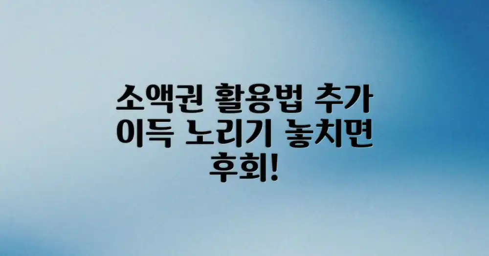 3. 소액권 활용, 추가 이득을 노리세요