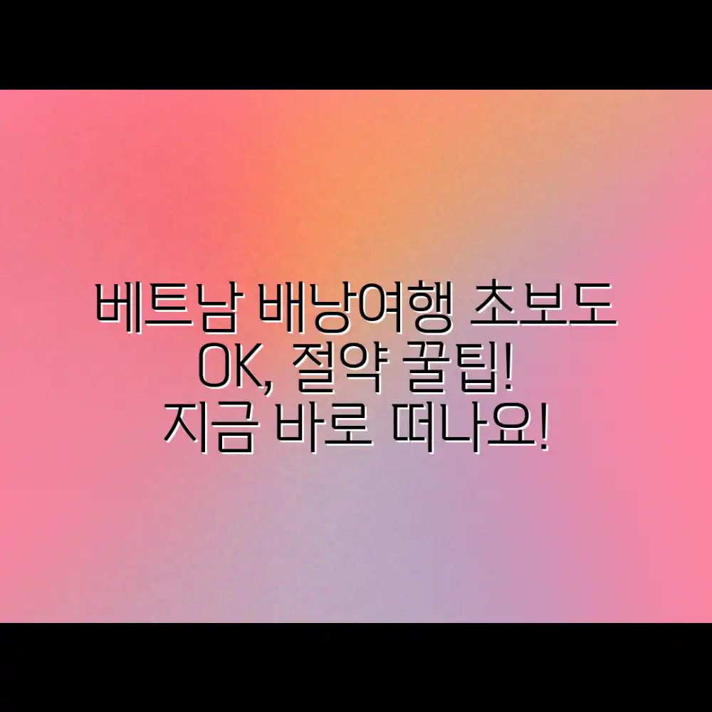 베트남 배낭여행: 초보도 절약 팁!