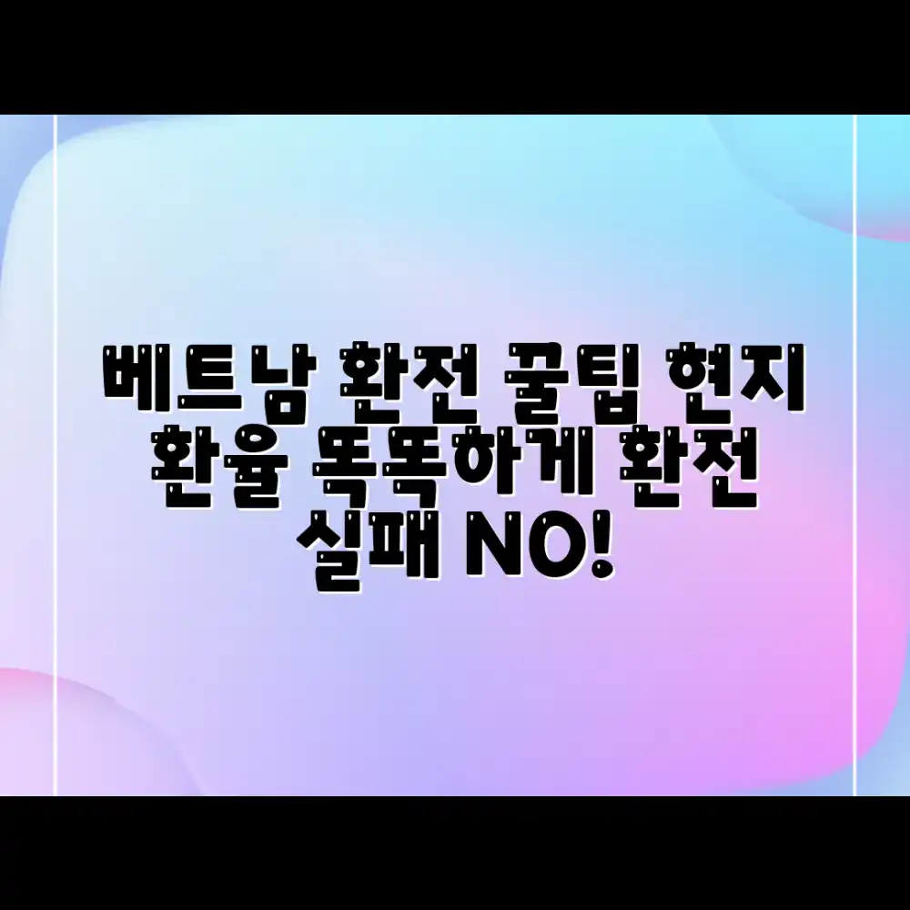 베트남 환전, 현지 환율 똑똑하게 활용하는 법?