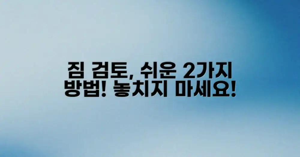 2가지 짐 검토 방법