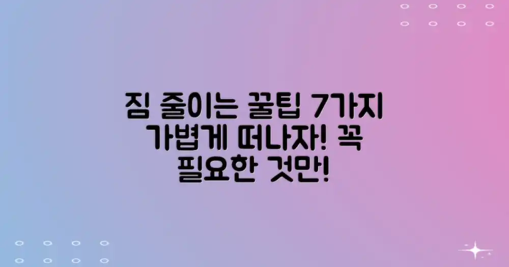 7가지 짐 무게 줄이기