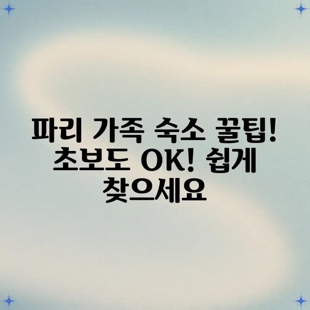 가족 파리 숙소, 초보자도 쉽게 찾는 꿀팁!