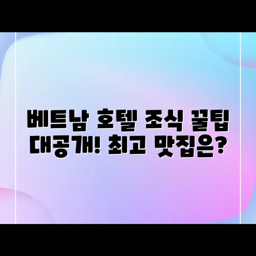 베트남 호텔 조식 맛집, 어디가 최고일까요?