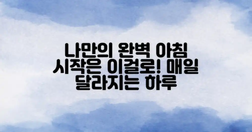 당신의 완벽한 아침은?